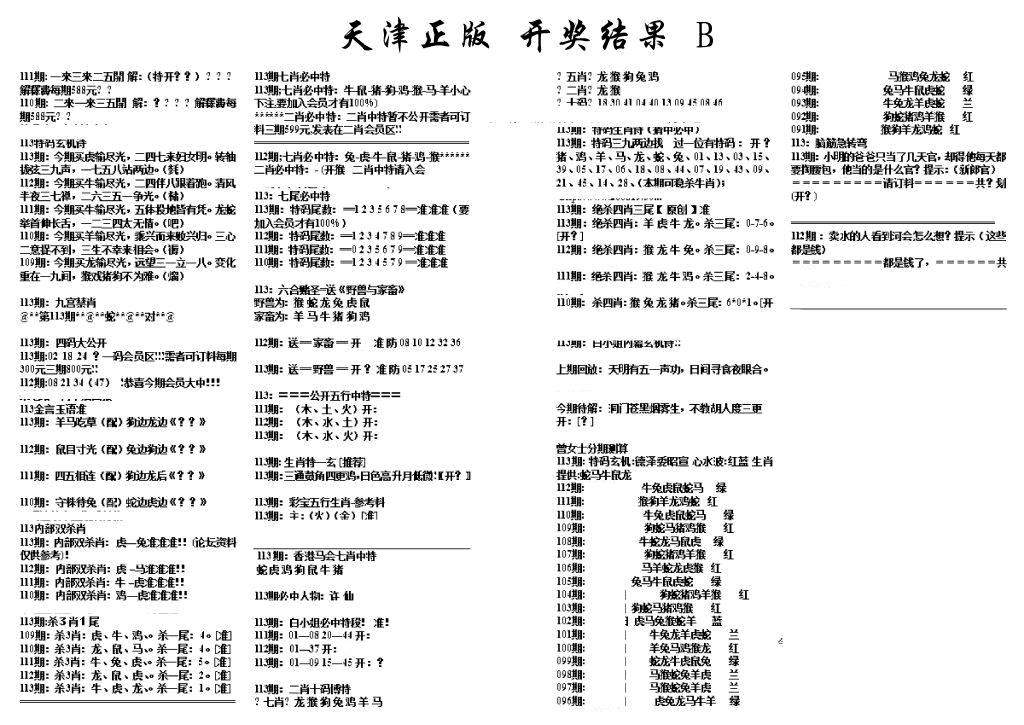 六合彩113期天津正版开奖结果B(黑白)
