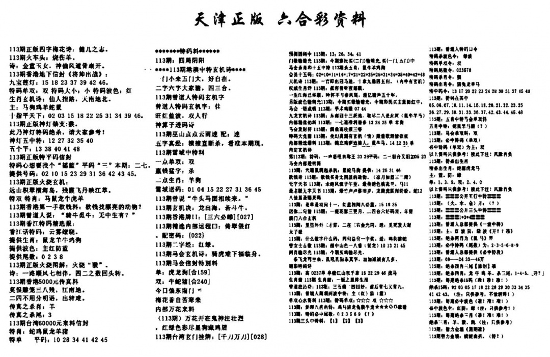六合彩113期天津正版六合彩资料(黑白)