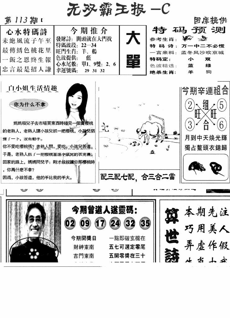 六合彩113期无双霸王报C(新图)(黑白)