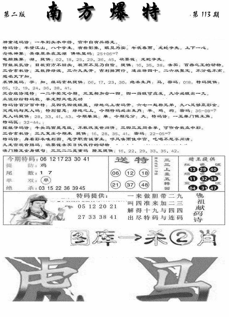 六合彩113期南方爆特B(新图)(黑白)