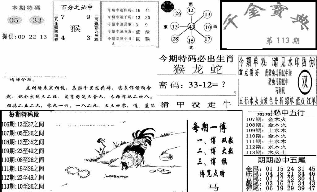 六合彩113期千金宝典(新图)(黑白)