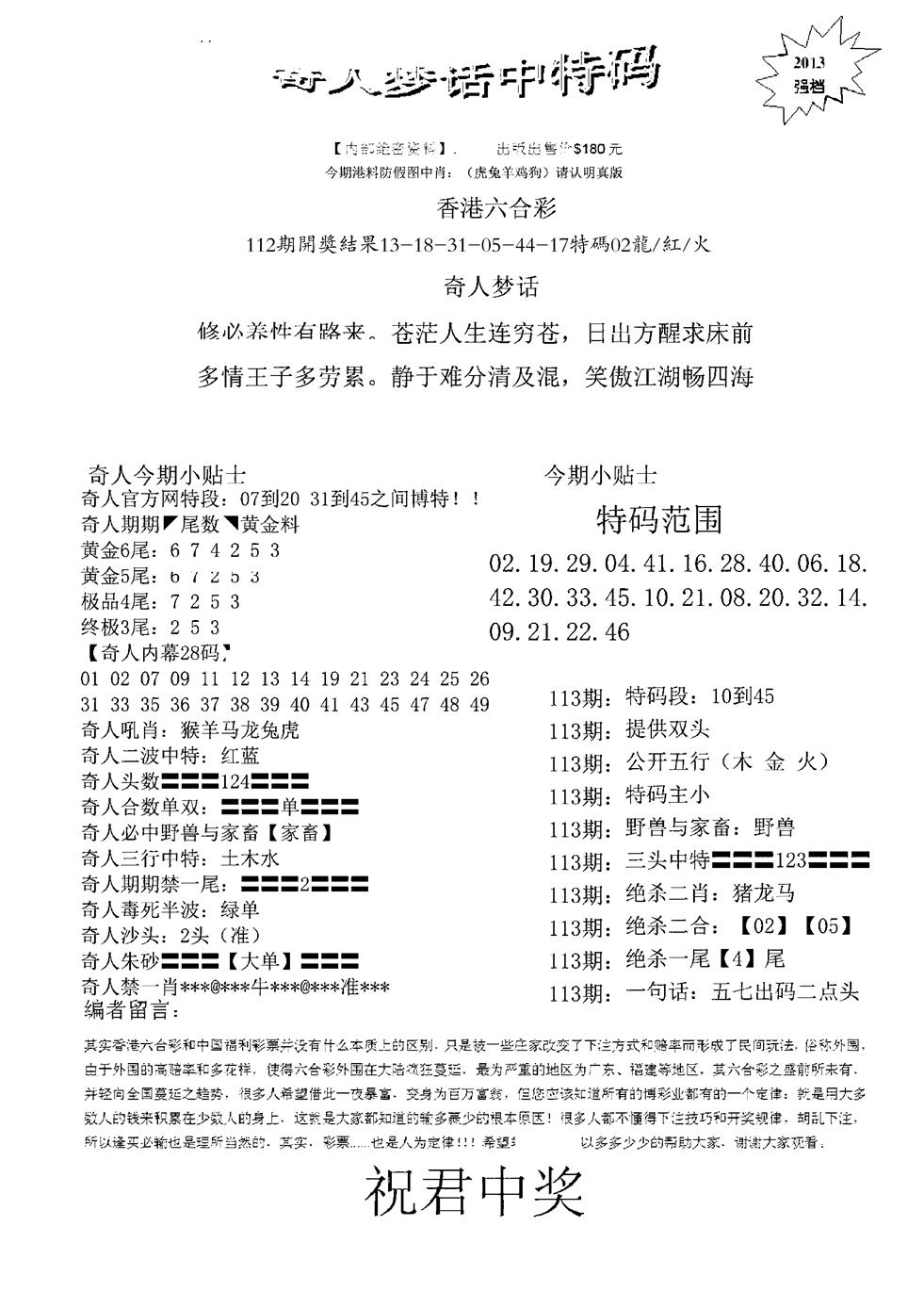 六合彩113期奇人梦话中特码(黑白)
