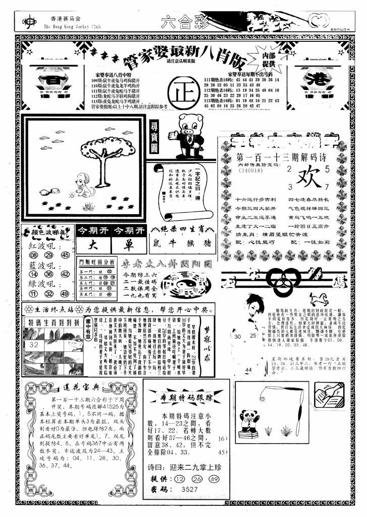 六合彩113期管家婆八肖版(新)(黑白)