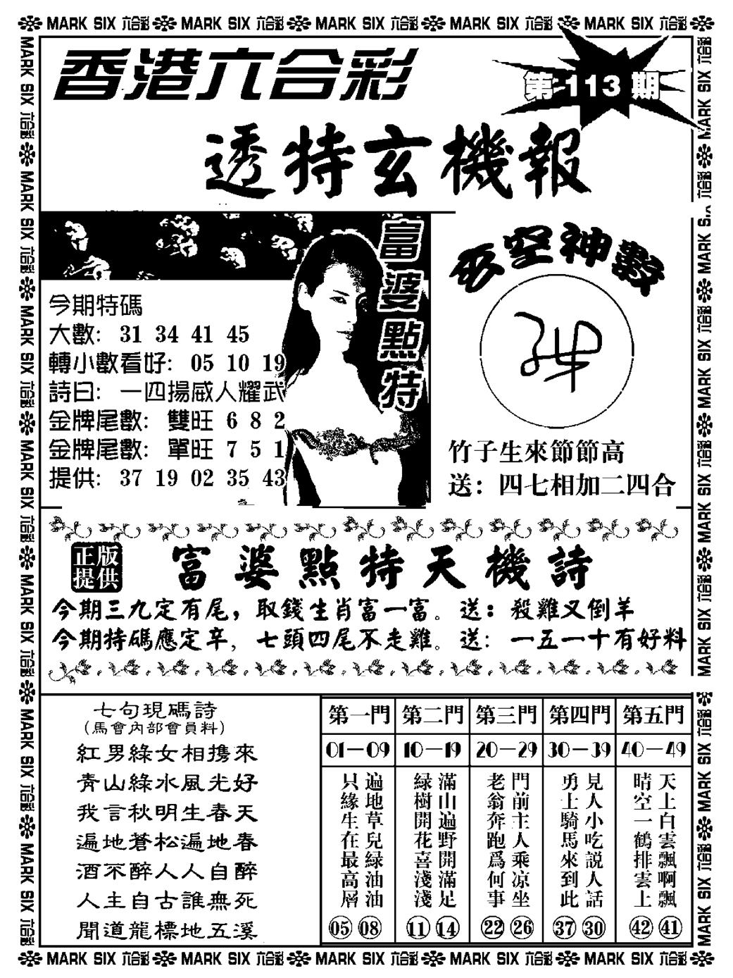 六合彩113期透特玄机报(新料)(黑白)
