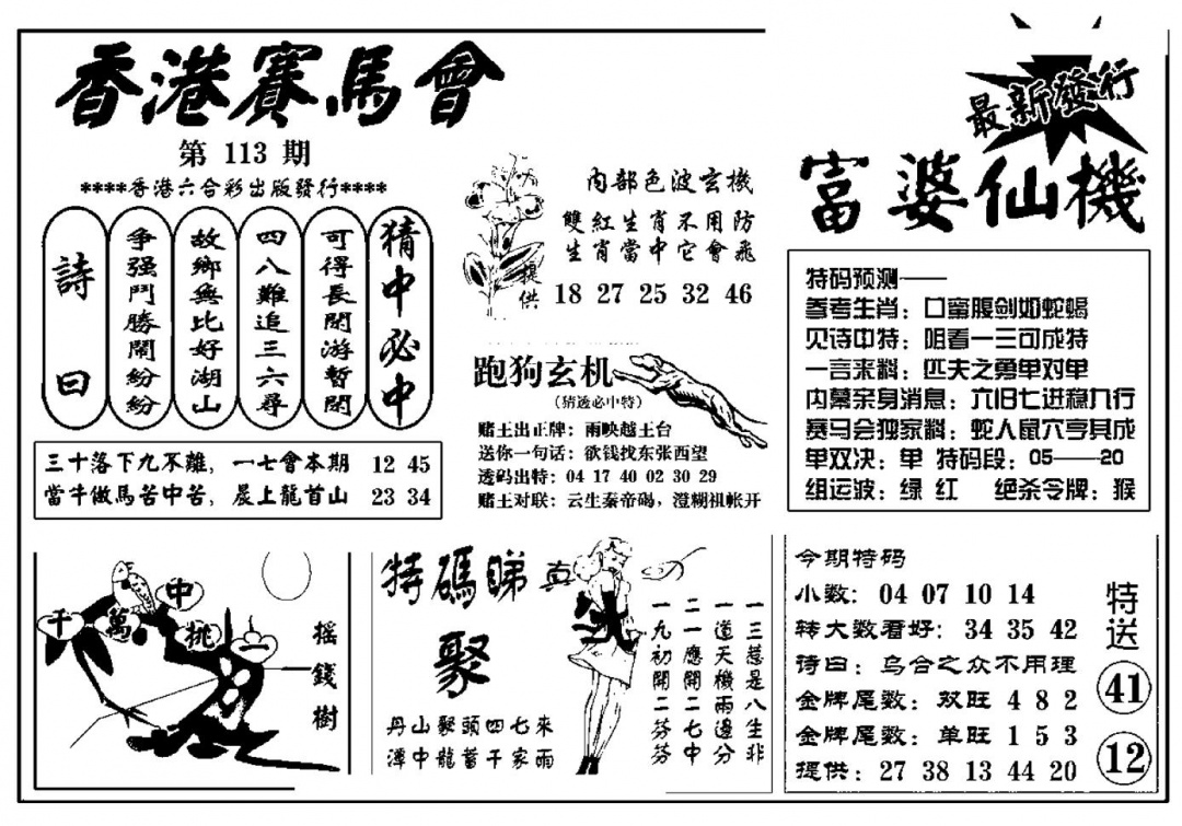 六合彩113期富婆图库仙机(新料)(黑白)