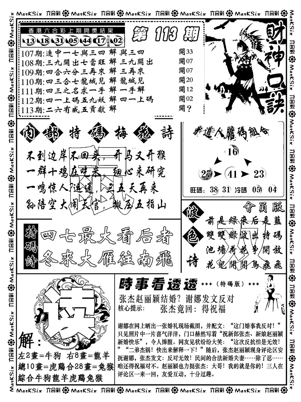 六合彩113期财神码报(新料)(黑白)