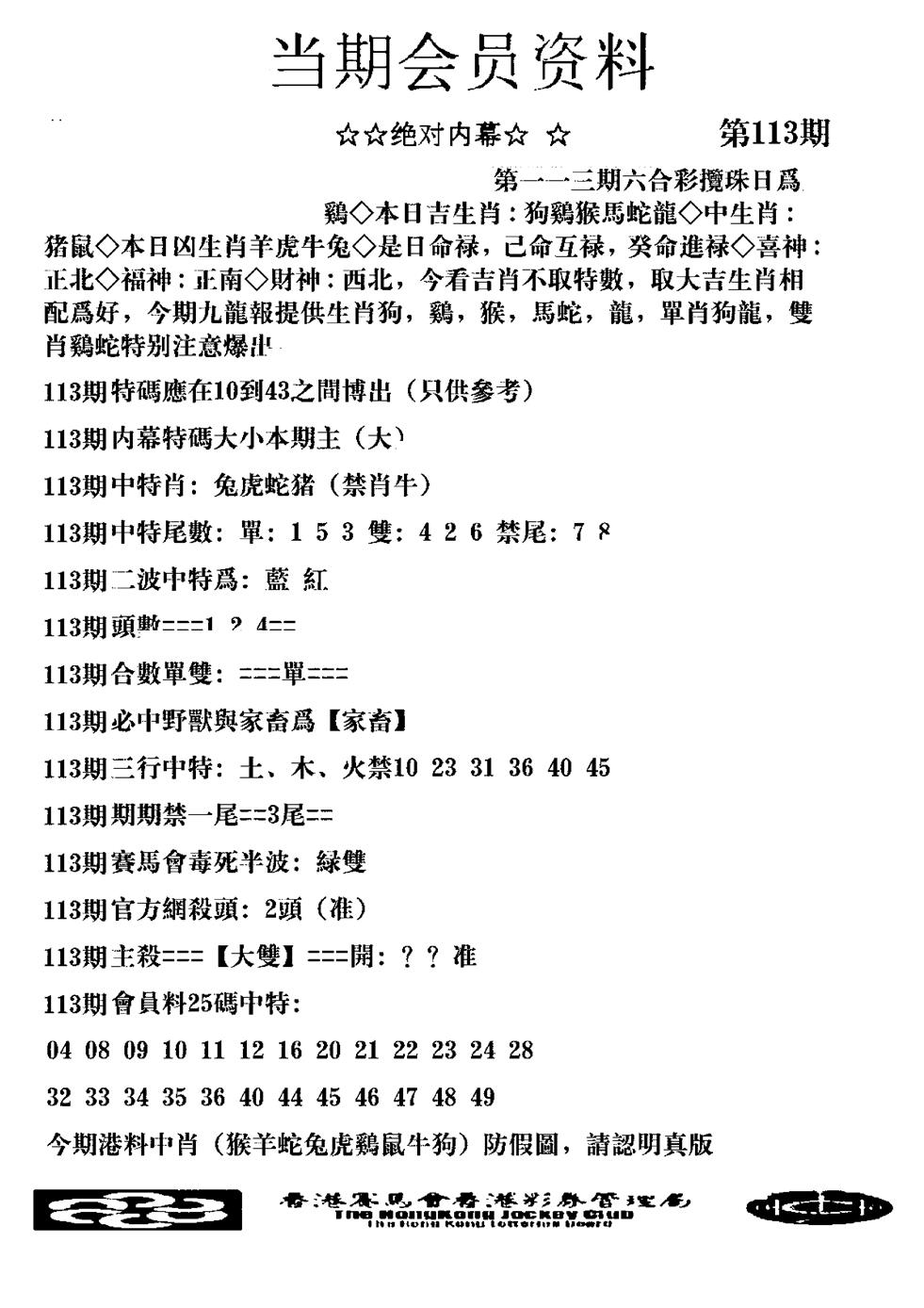 六合彩113期当期会员资料图(新料)(黑白)