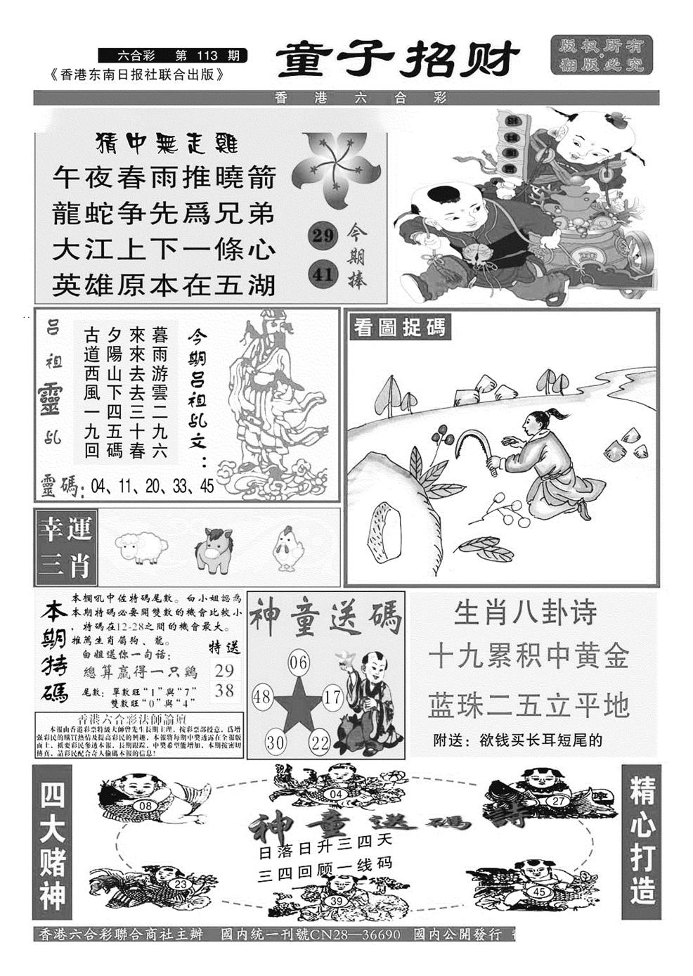 六合彩113期童子招财(特准)(黑白)