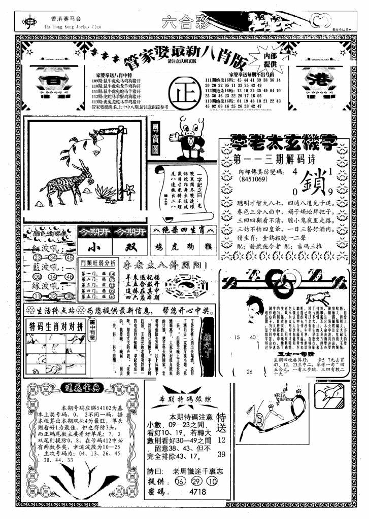 六合彩113期管家婆八肖版(另)(黑白)