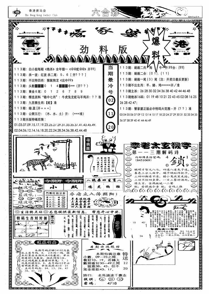 六合彩113期管家婆劲料版(另)(黑白)
