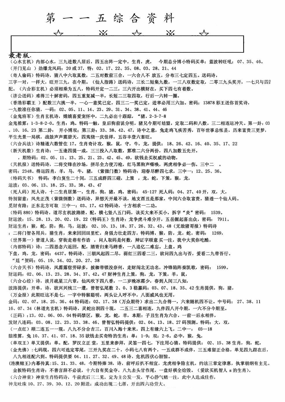 六合彩115期老综合资料A(黑白)