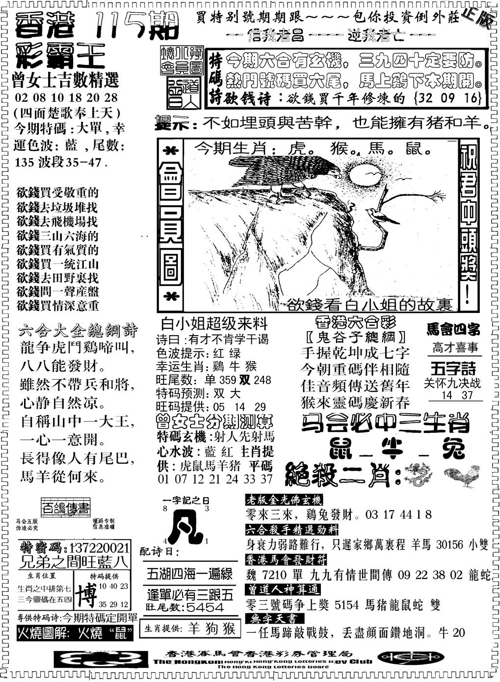 六合彩115期另版新版彩霸王B(黑白)