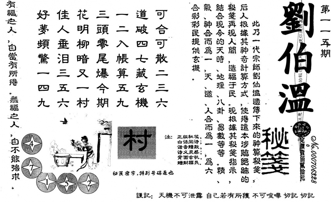 六合彩115期刘伯温(黑白)