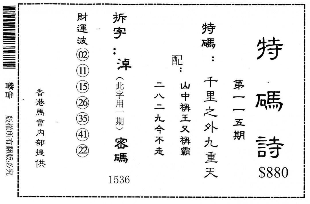 六合彩115期特码诗880(黑白)
