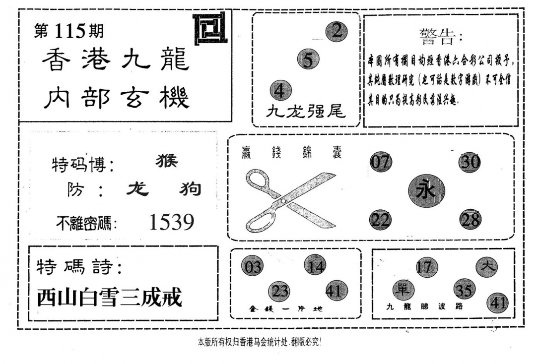 六合彩115期九龙内部(黑白)