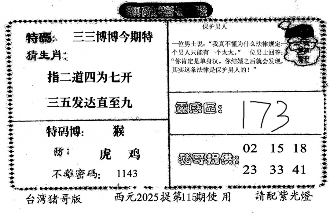 六合彩115期无敌猪哥-2(黑白)