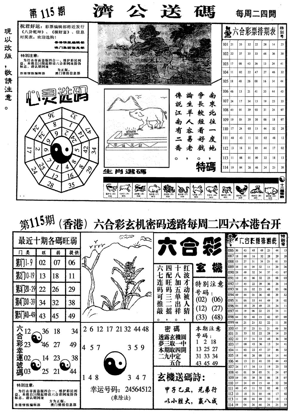 六合彩115期龙仔四合一(黑白)