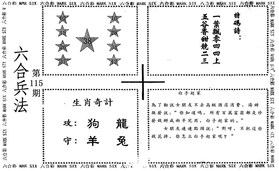 六合彩115期六合兵法(黑白)