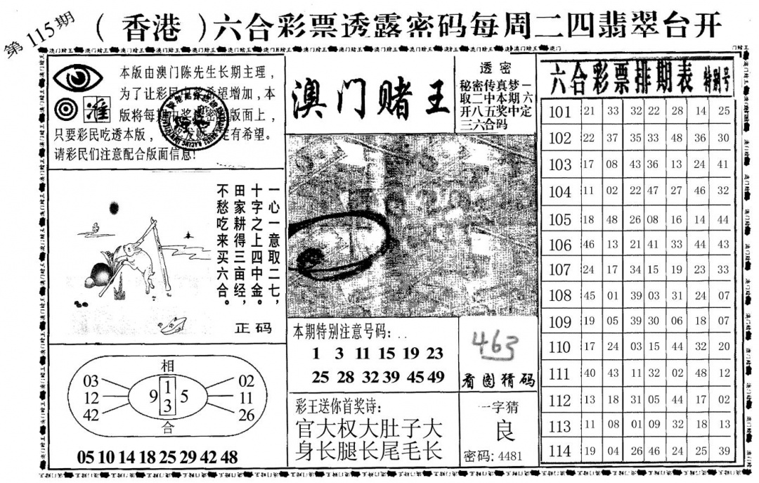 六合彩115期澳门堵王(黑白)