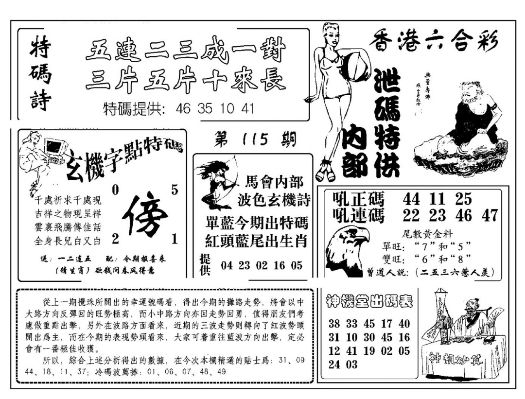 六合彩115期内部泄码特供(新图)(黑白)