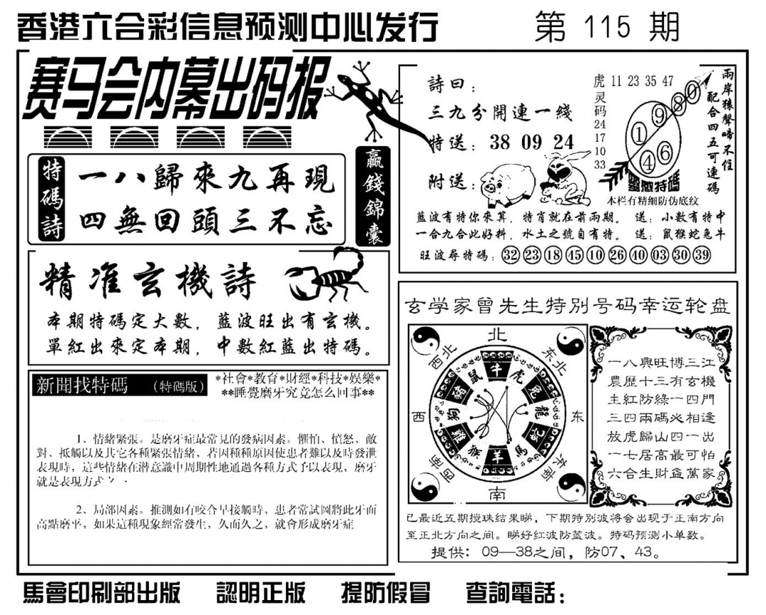 六合彩115期赛马会内幕出码报(新图)(黑白)