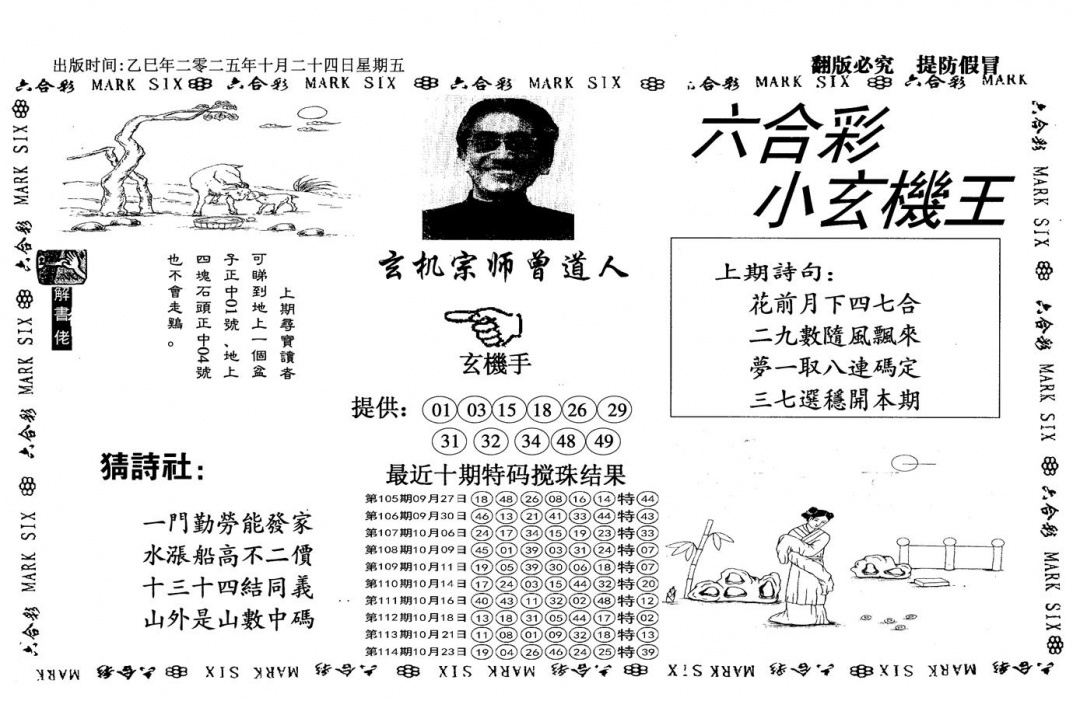 六合彩115期小玄机王(信封)(黑白)