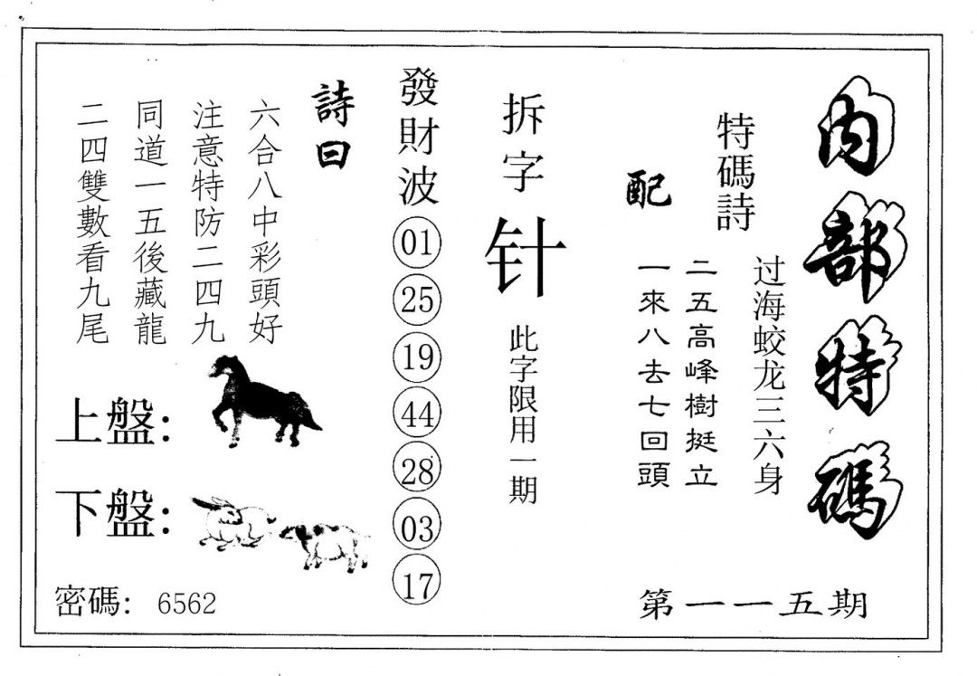 六合彩115期内部特码(黑白)