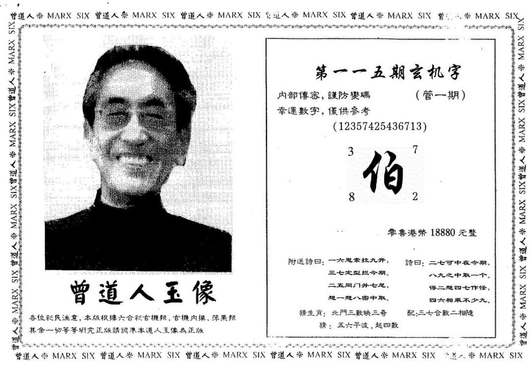 六合彩115期曾人玉像(黑白)