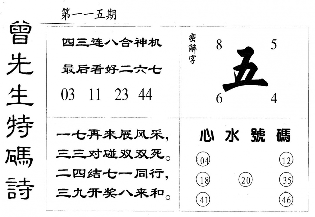 六合彩115期曾特码诗(黑白)