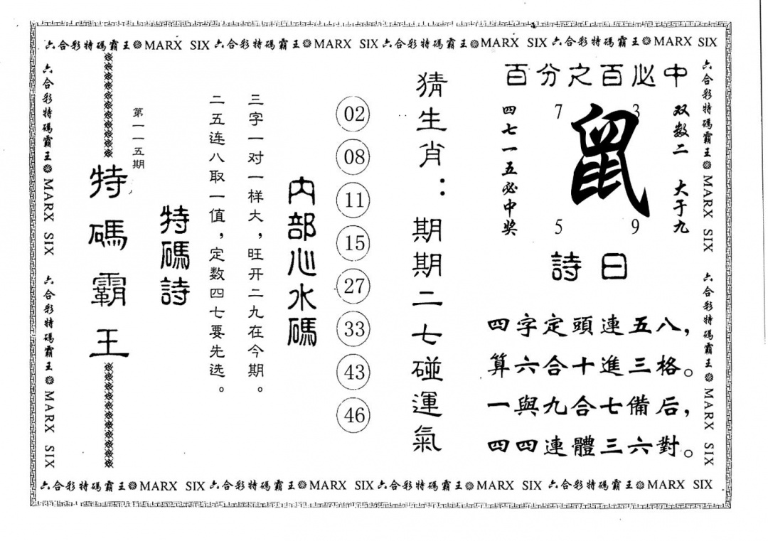 六合彩115期特码霸王(黑白)