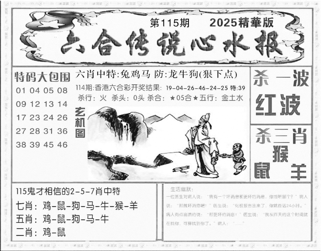 六合彩115期六合传说(心水版)(黑白)
