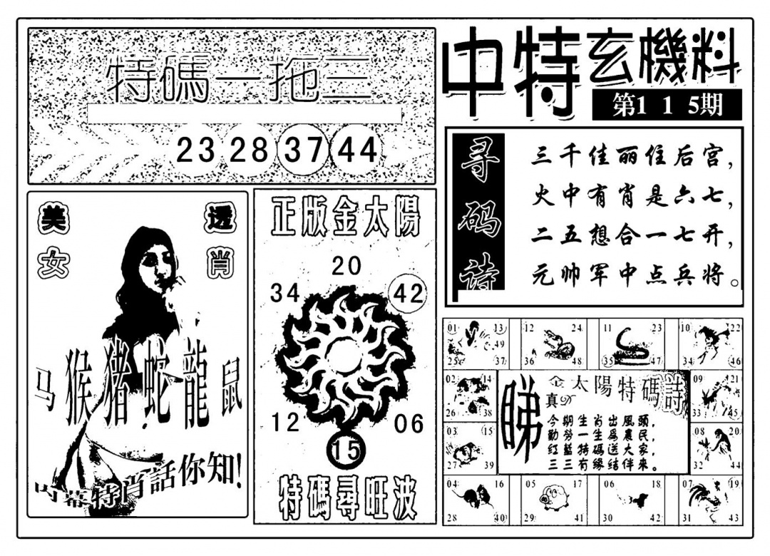 六合彩115期中特玄机料(新图)(黑白)