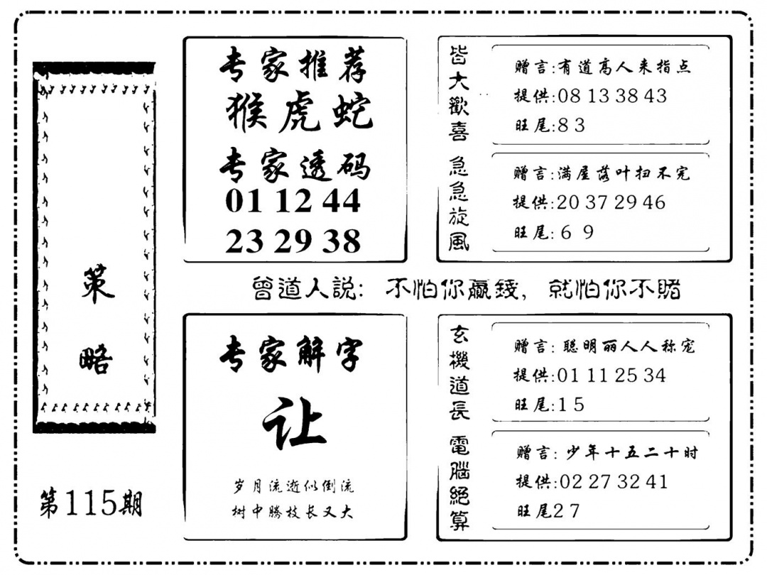 六合彩115期诸葛策略(新图)(黑白)