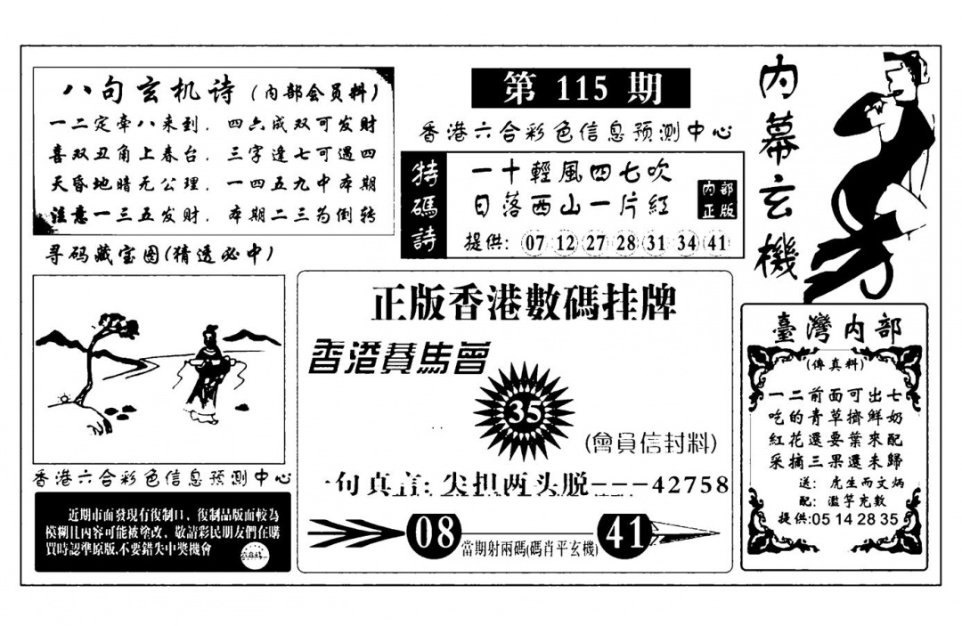 六合彩115期内幕玄机报(新图)(黑白)