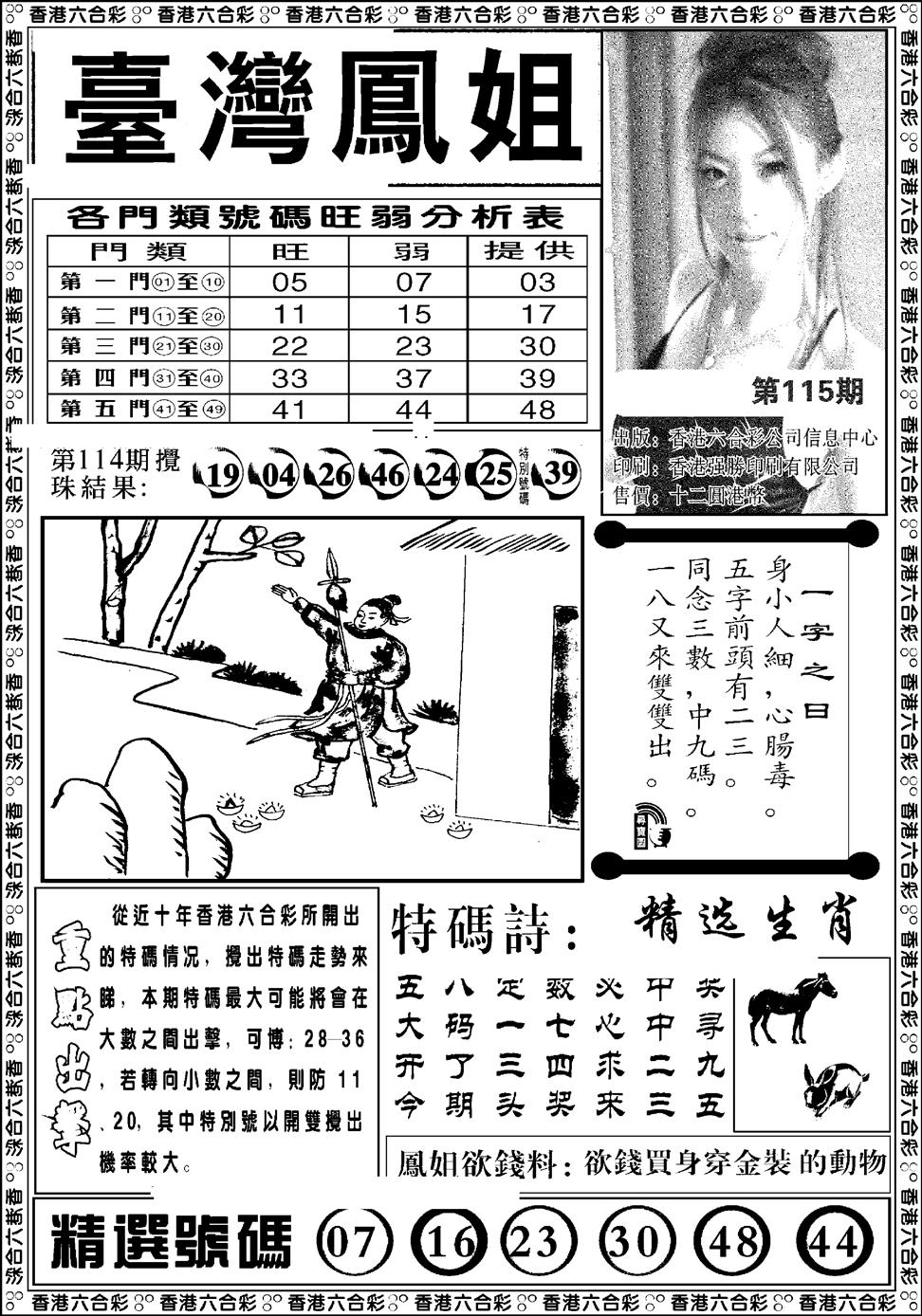 六合彩115期台湾凤姐(新图)(黑白)