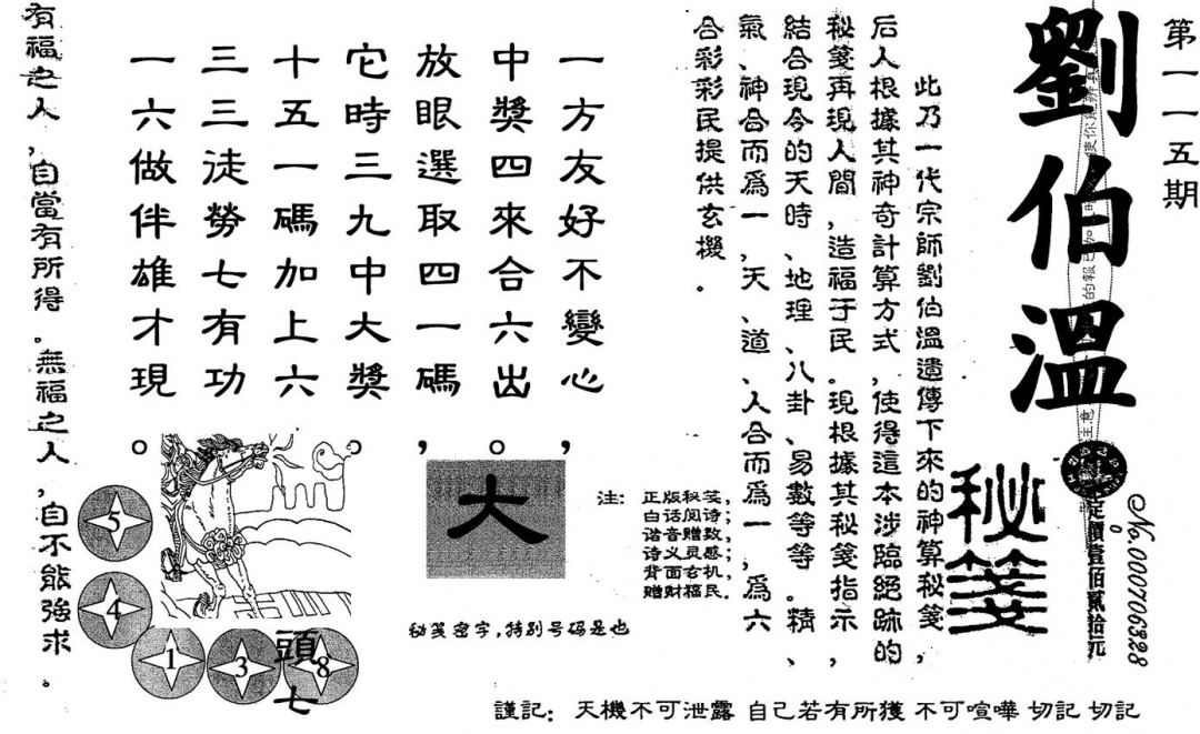 六合彩115期老版刘伯温(黑白)