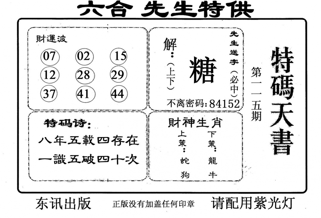 六合彩115期老版特码天书(黑白)
