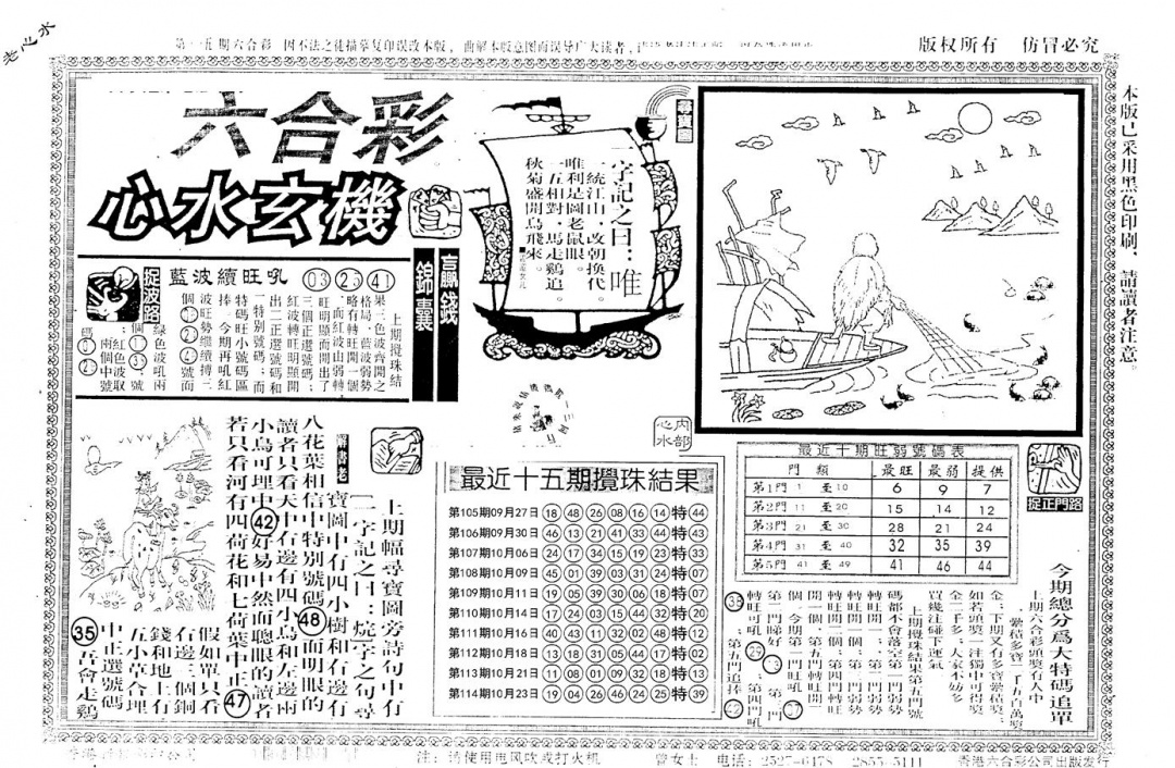 六合彩115期老版心水玄机(黑白)