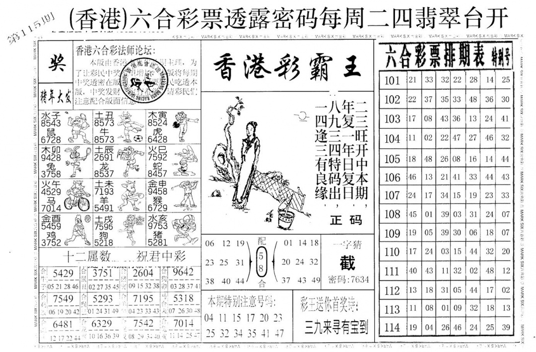 六合彩115期老版香港彩霸王A(黑白)