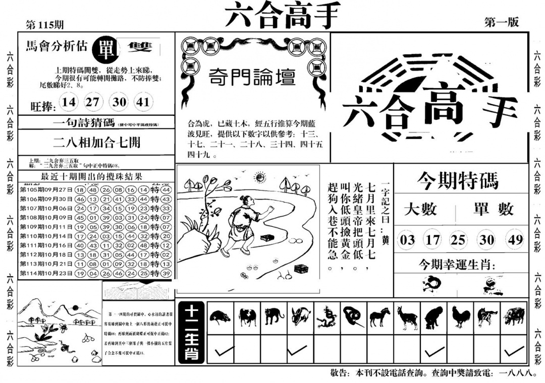 六合彩115期六合高手A(黑白)