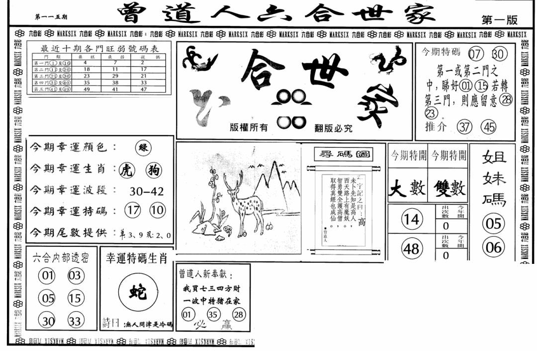 六合彩115期六合世家A(黑白)