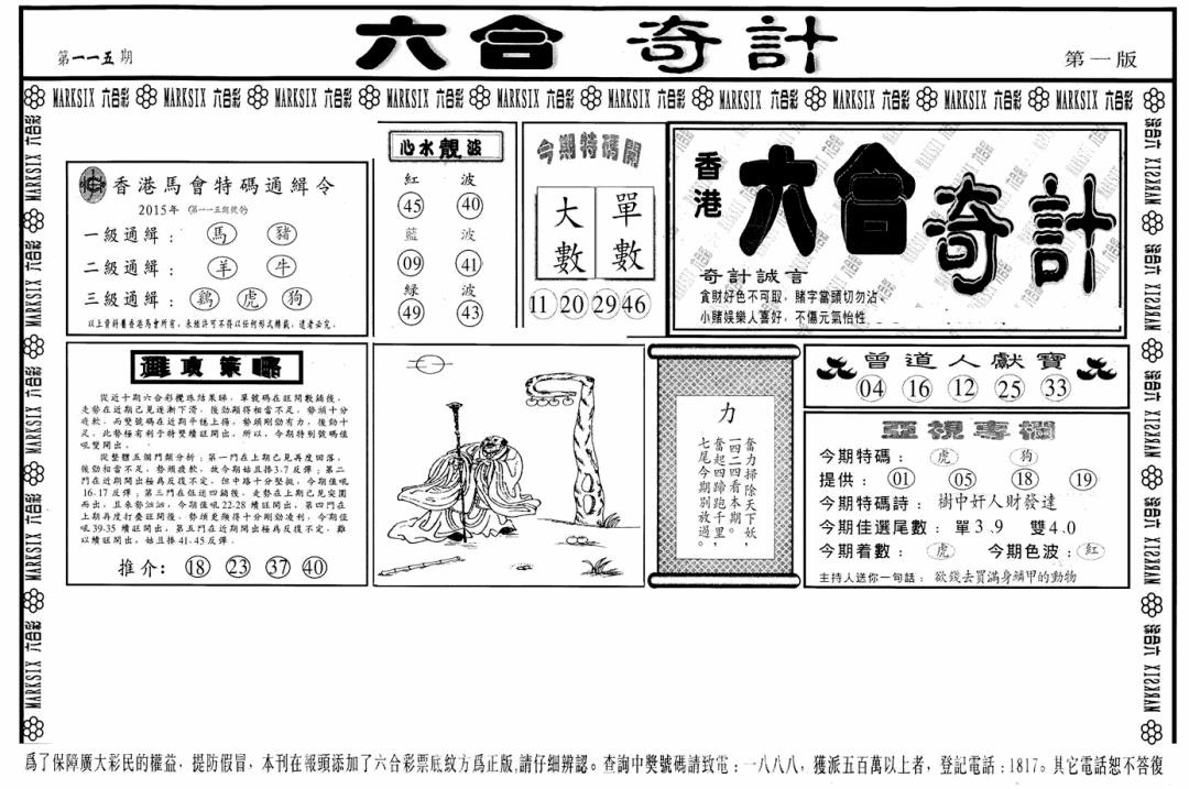 六合彩115期六合奇计A(黑白)