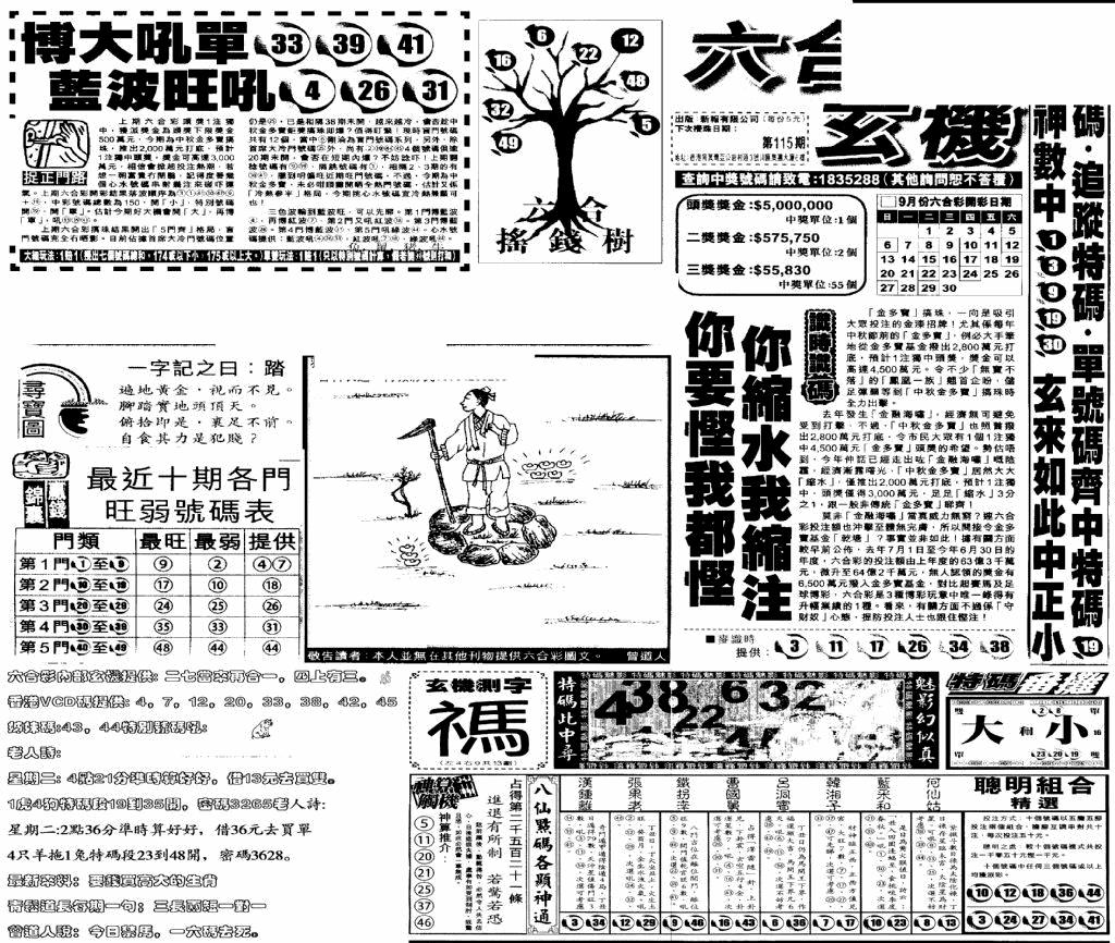六合彩115期当日玄机(早)(黑白)