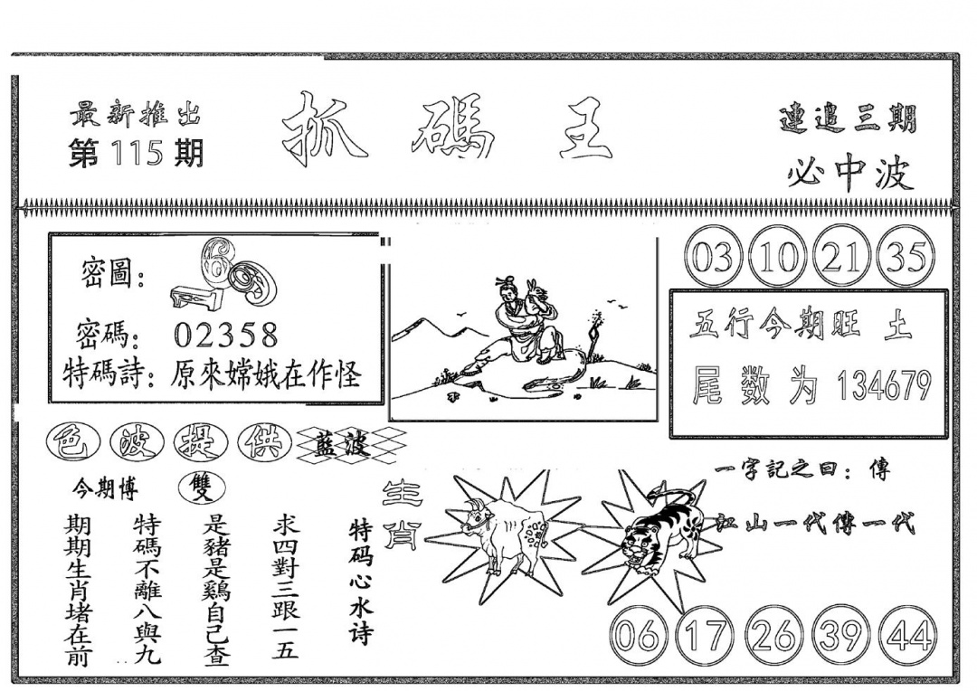 六合彩115期抓码王(黑白)