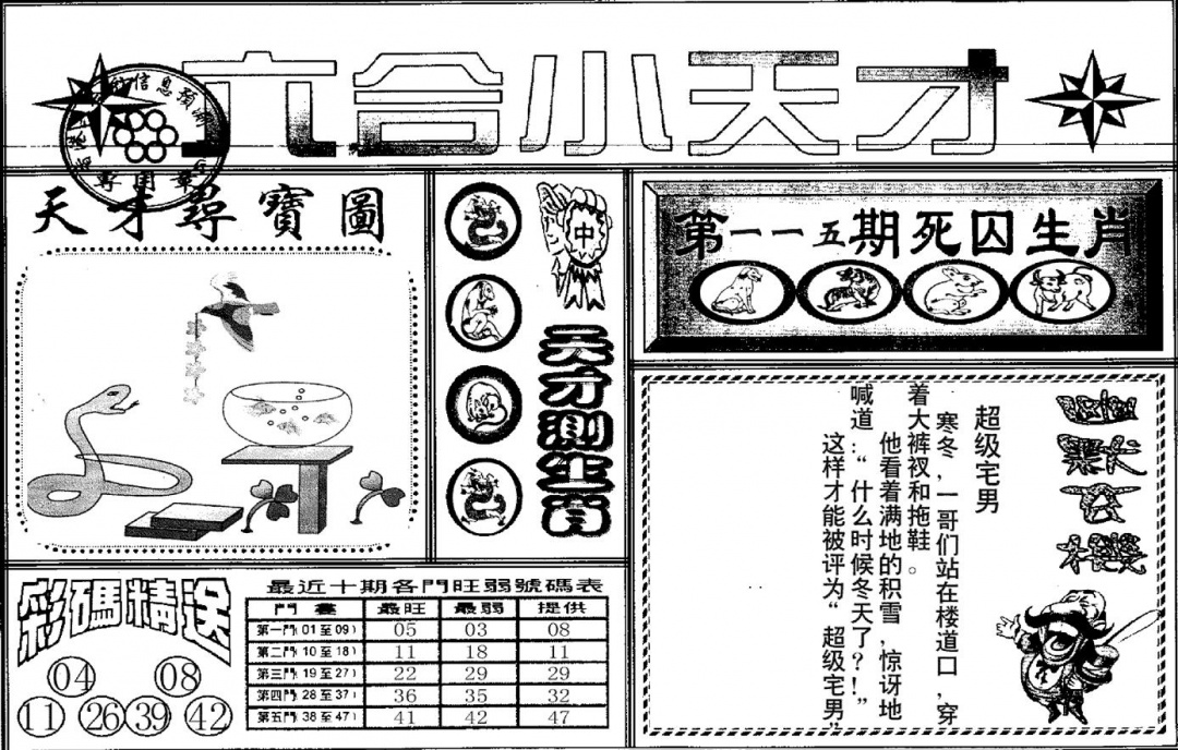 六合彩115期六合小天才A(黑白)