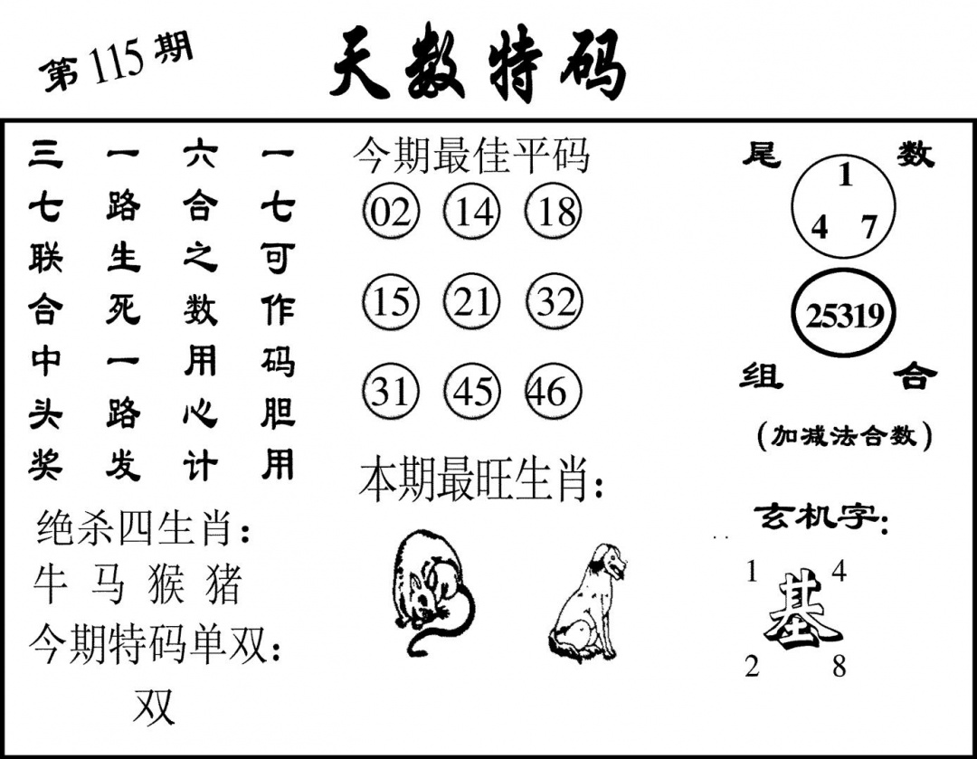 六合彩115期天数特码(黑白)