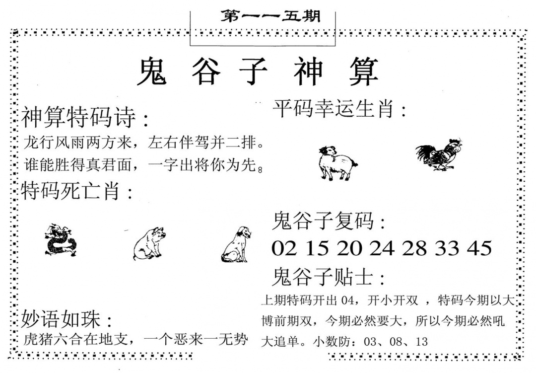 六合彩115期鬼谷子神算(黑白)