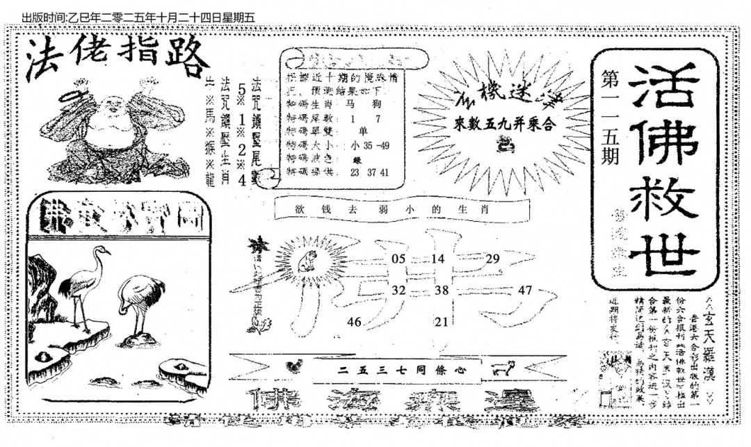 六合彩115期活佛救世(黑白)