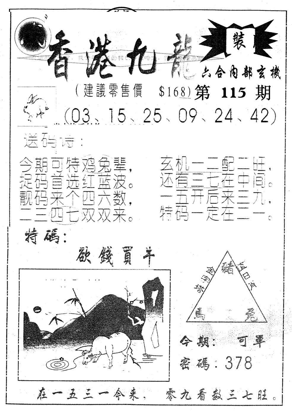 六合彩115期另版九龙内幕A(黑白)