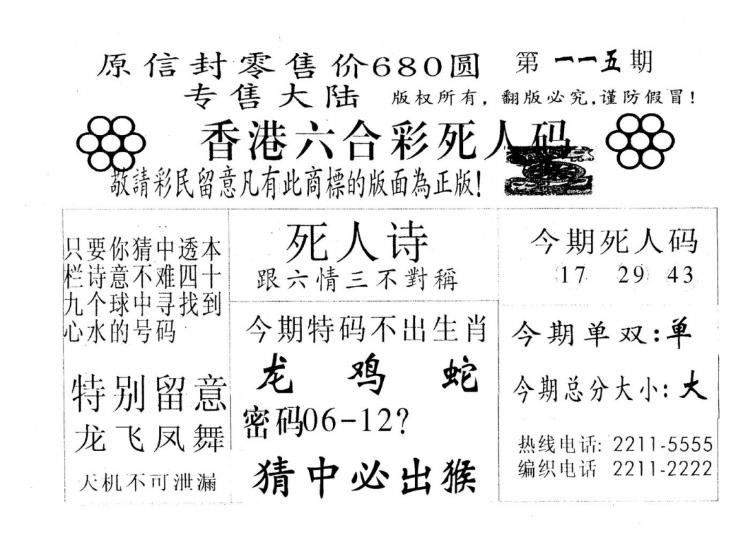 六合彩115期死人码A(黑白)
